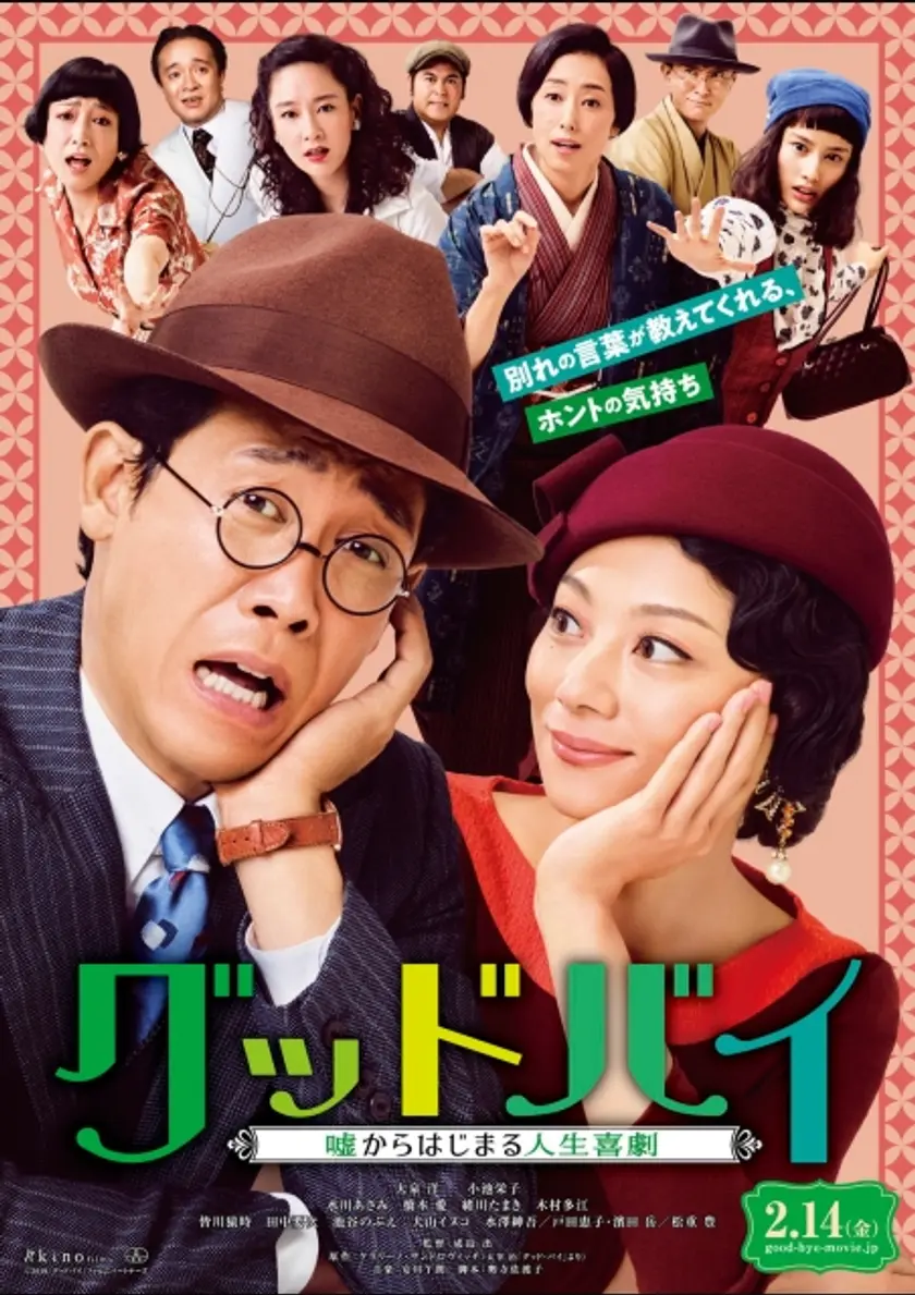 グッドバイ～嘘からはじまる人生喜劇～ ポスター