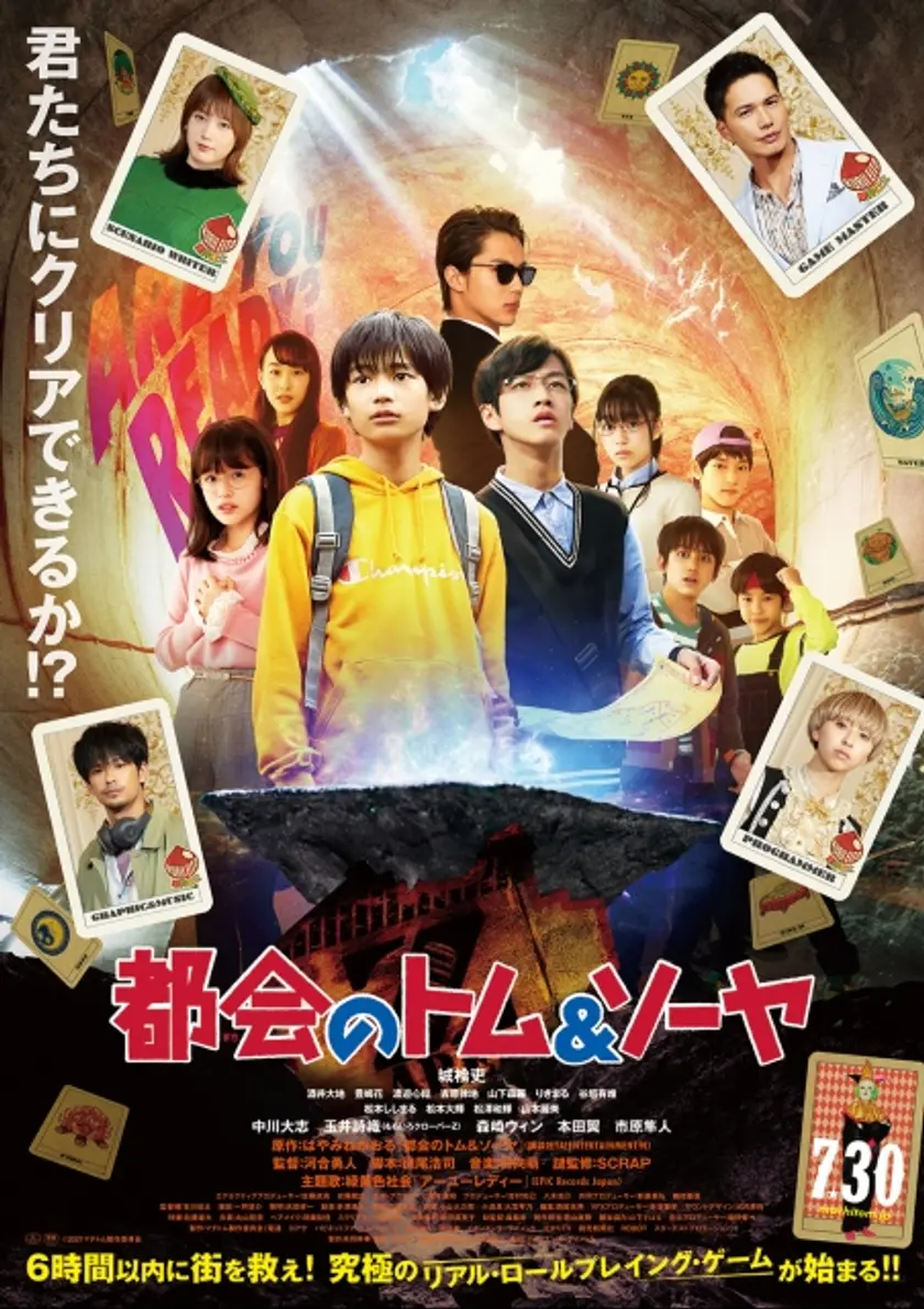 都会のトム＆ソーヤ ポスター