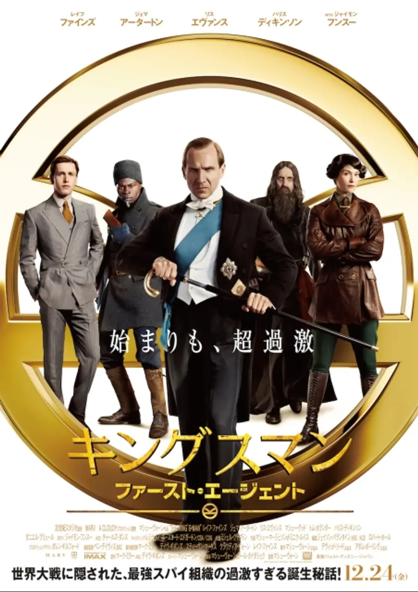 キングスマン：ファースト・エージェント ポスター