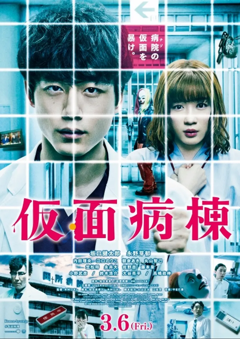 仮面病棟 ポスター