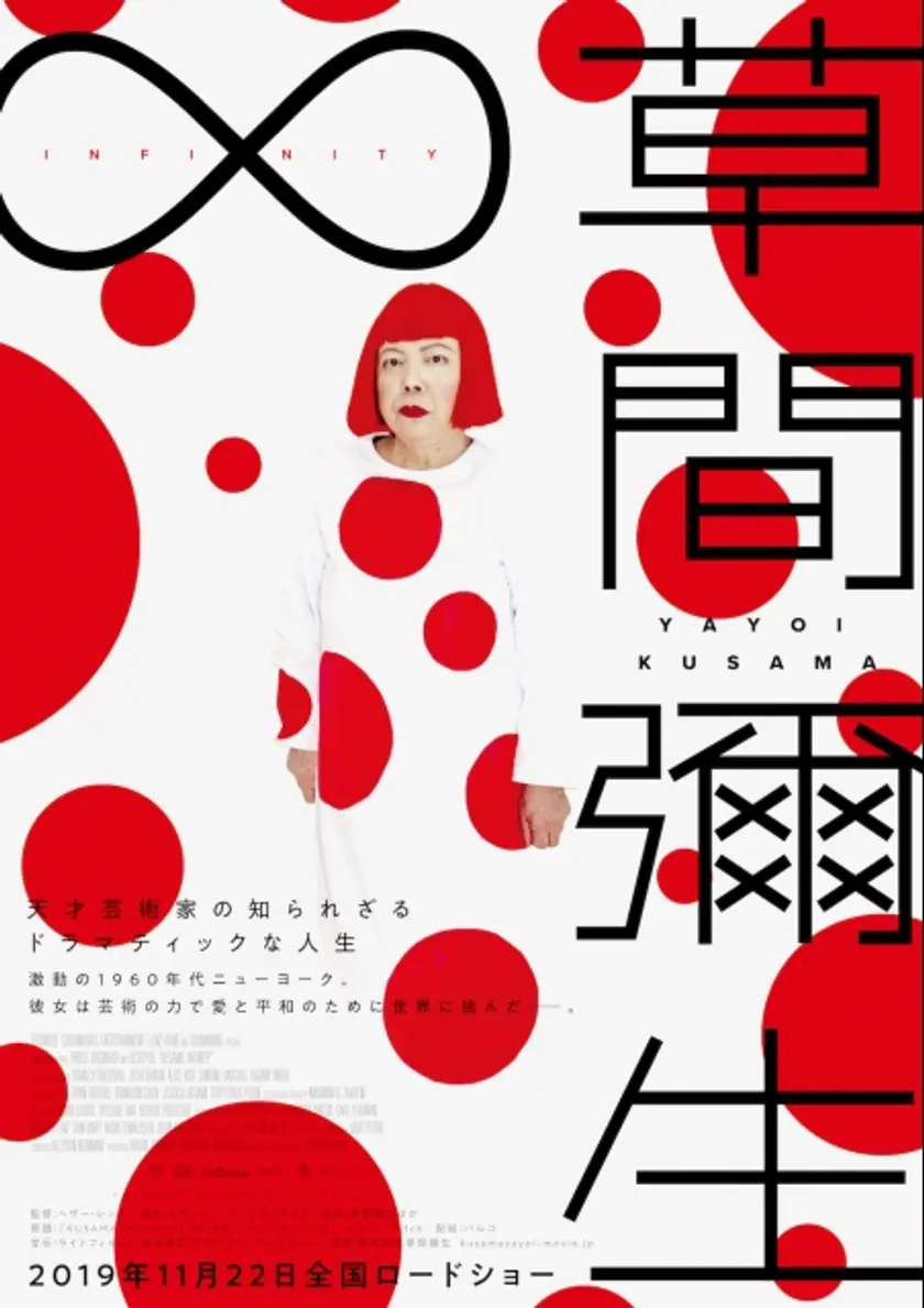 草間彌生∞INFINITY ポスター