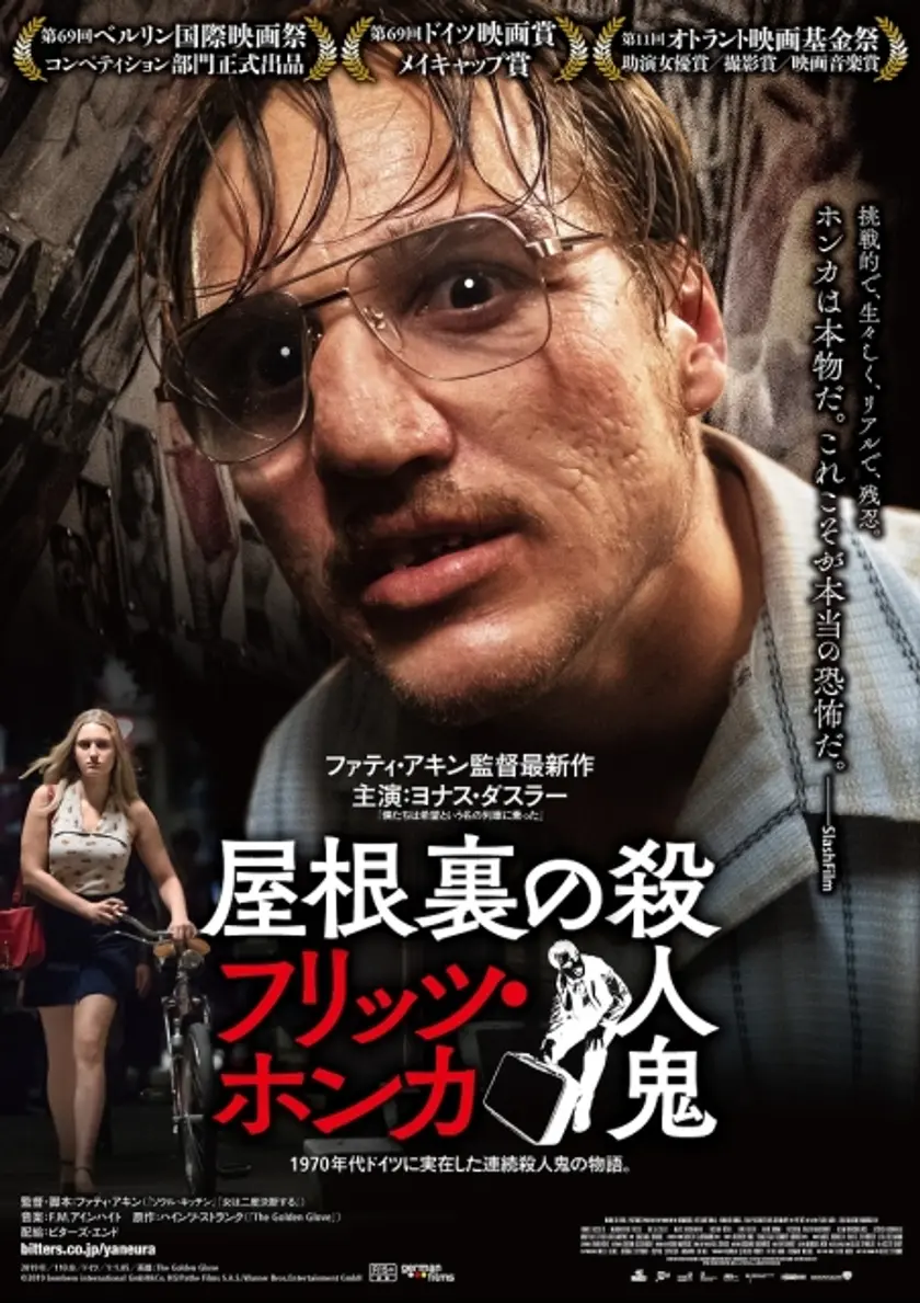 屋根裏の殺人鬼フリッツ・ホンカ ポスター