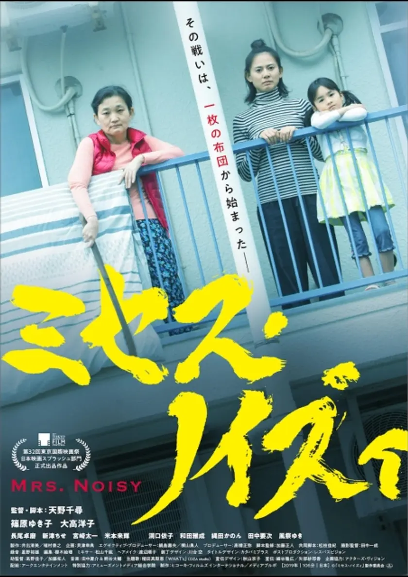 ミセス・ノイズィ ポスター