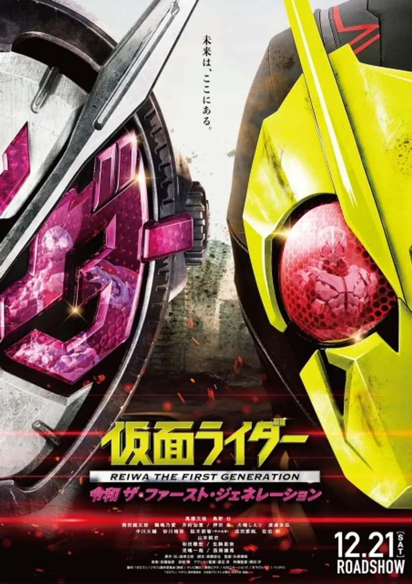 仮面ライダー 令和 ザ・ファースト・ジェネレーション ポスター