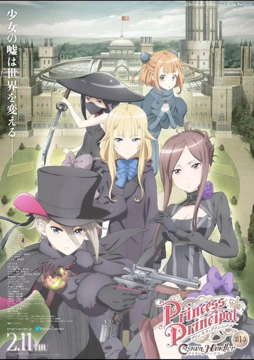 『プリンセス・プリンシパル Crown Handler』 第1章 ポスター