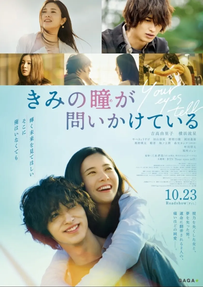きみの瞳（め）が問いかけている ポスター