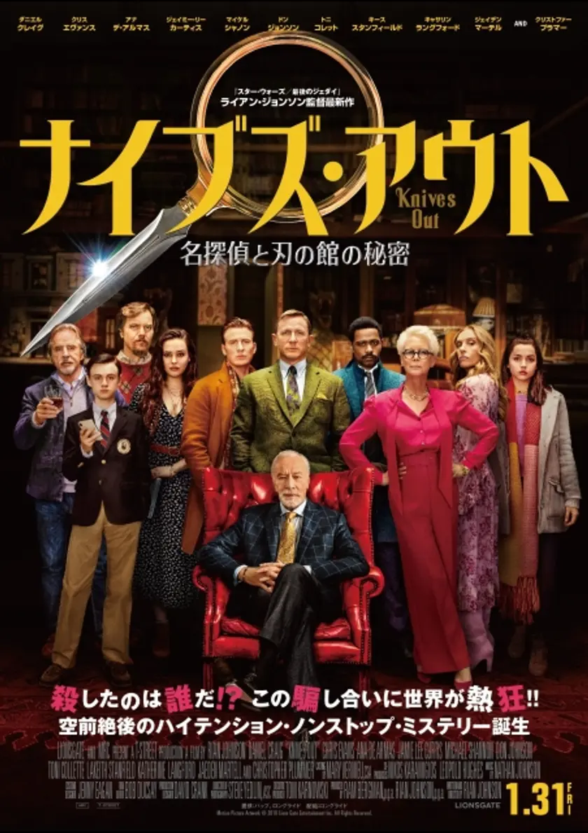ナイブズ・アウト／名探偵と刃の館の秘密 ポスター