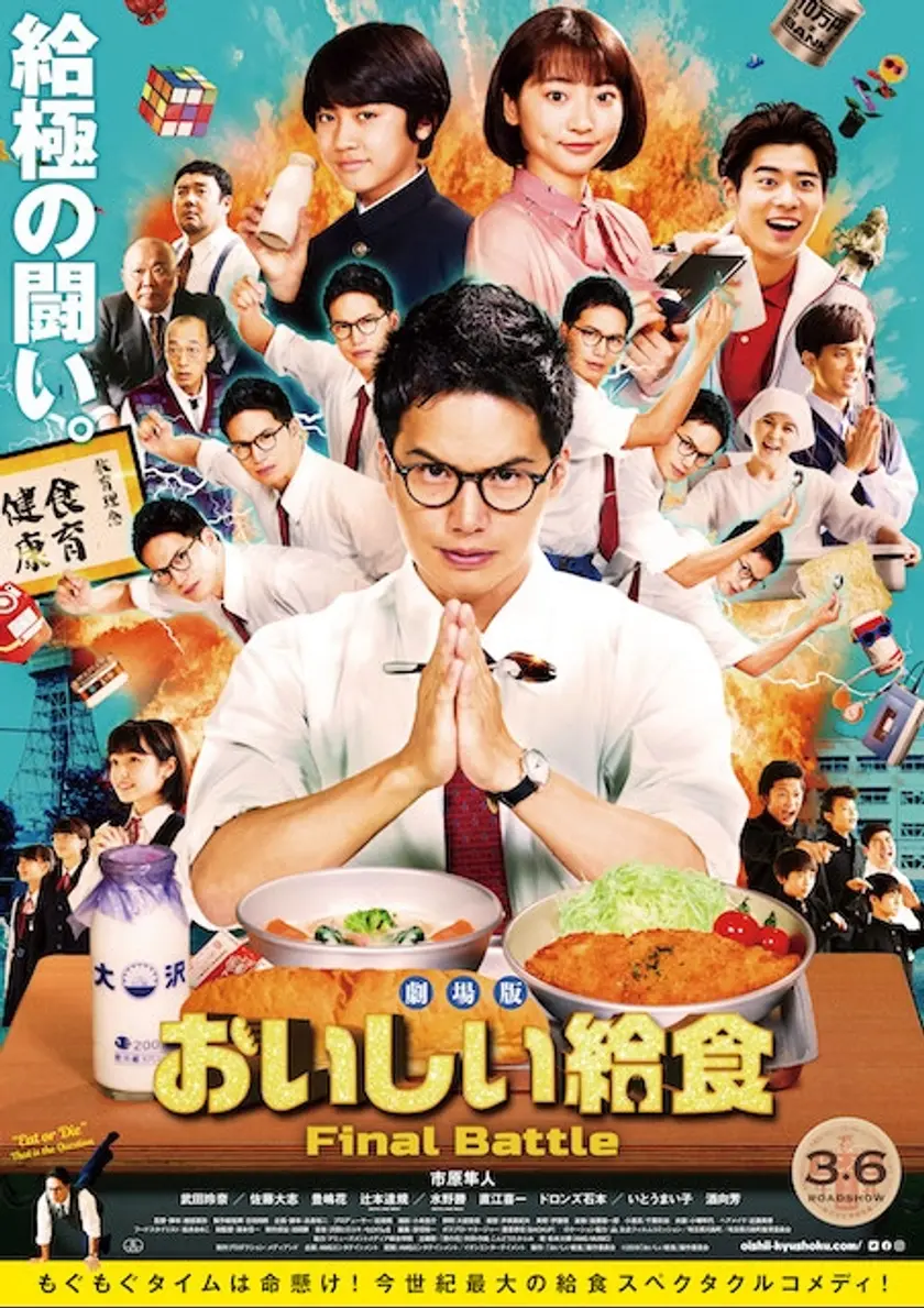 劇場版 おいしい給食 Final Battle（2020） ポスター