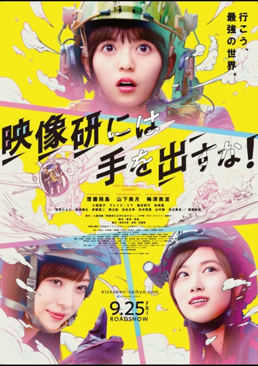 映像研には手を出すな！ ポスター