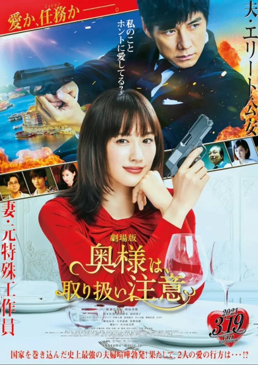 奥様は、取り扱い注意 ポスター