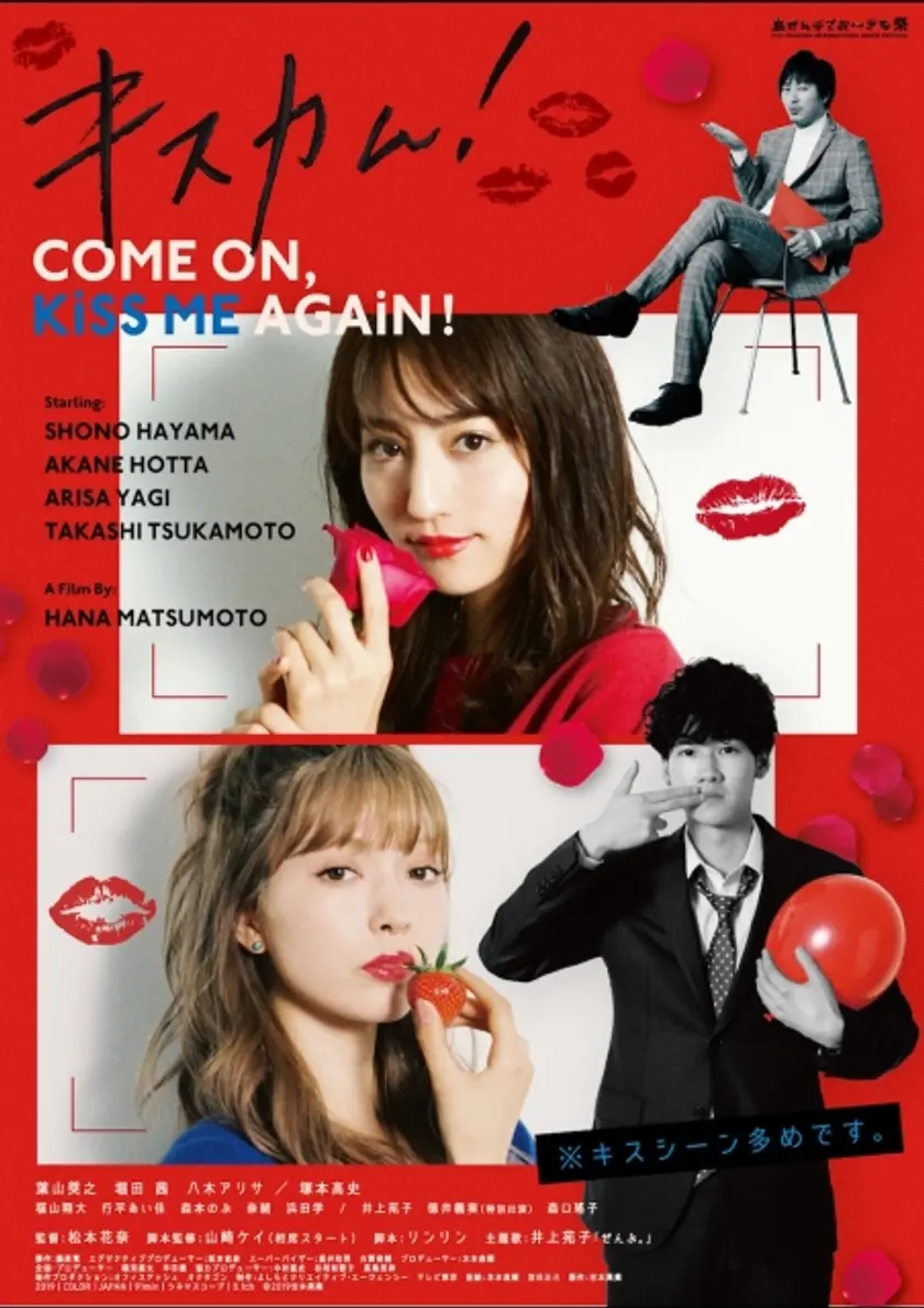 キスカム！～COME ON, KiSS ME AGAiN！～ ポスター
