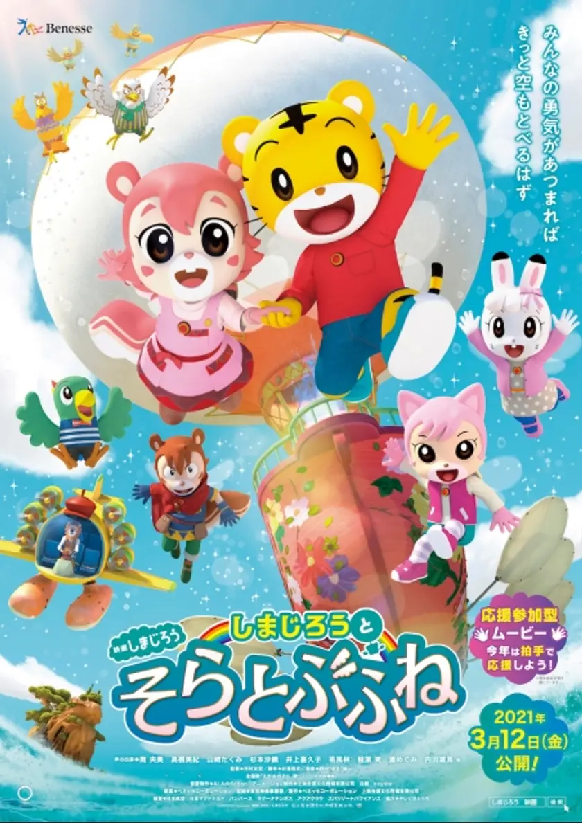 映画しまじろう しまじろうと そらとぶふね ポスター