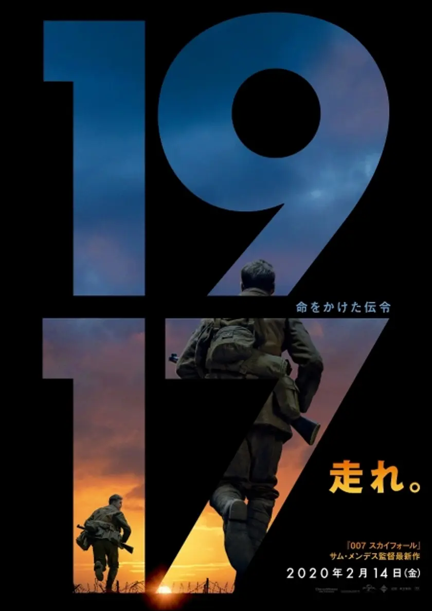 1917 命をかけた伝令 ポスター