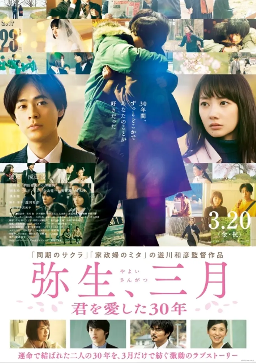 弥生、三月-君を愛した３０年- ポスター