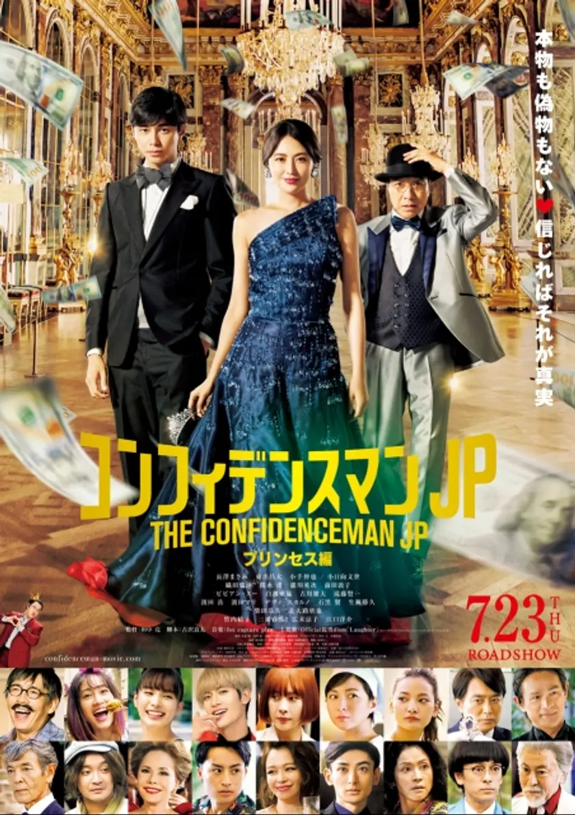 コンフィデンスマンJP プリンセス編（2020） ポスター