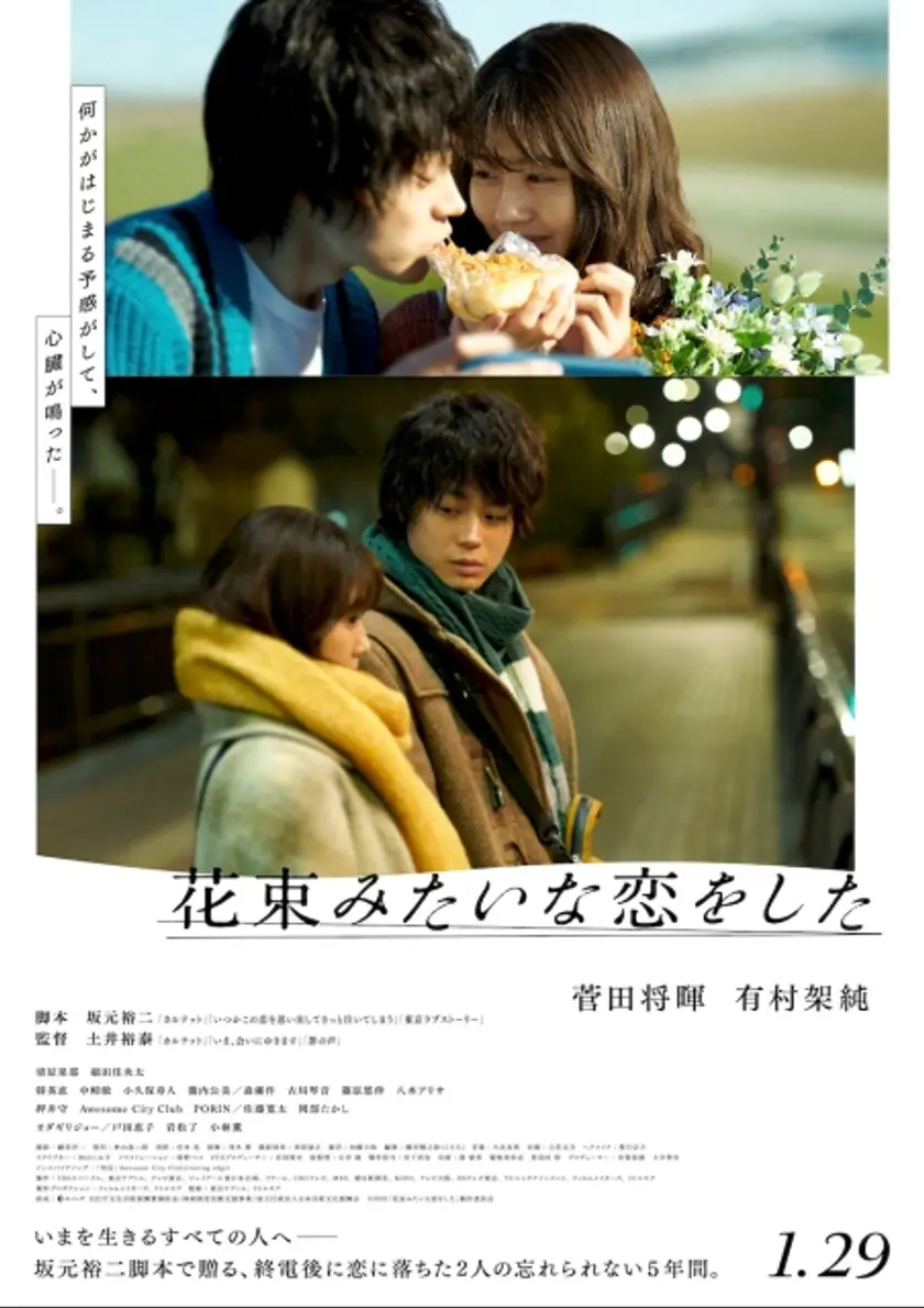 花束みたいな恋をした ポスター
