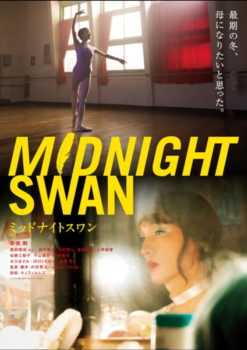 ミッドナイトスワン ポスター