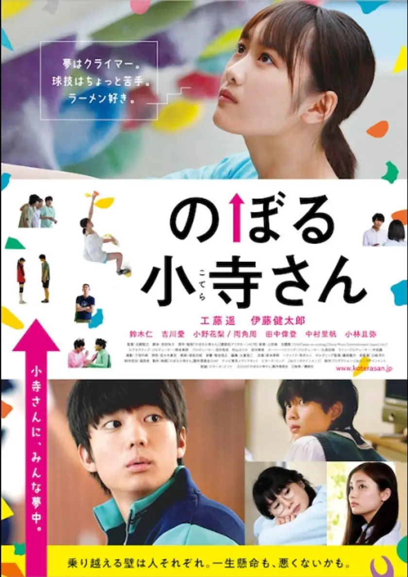 のぼる小寺さん ポスター