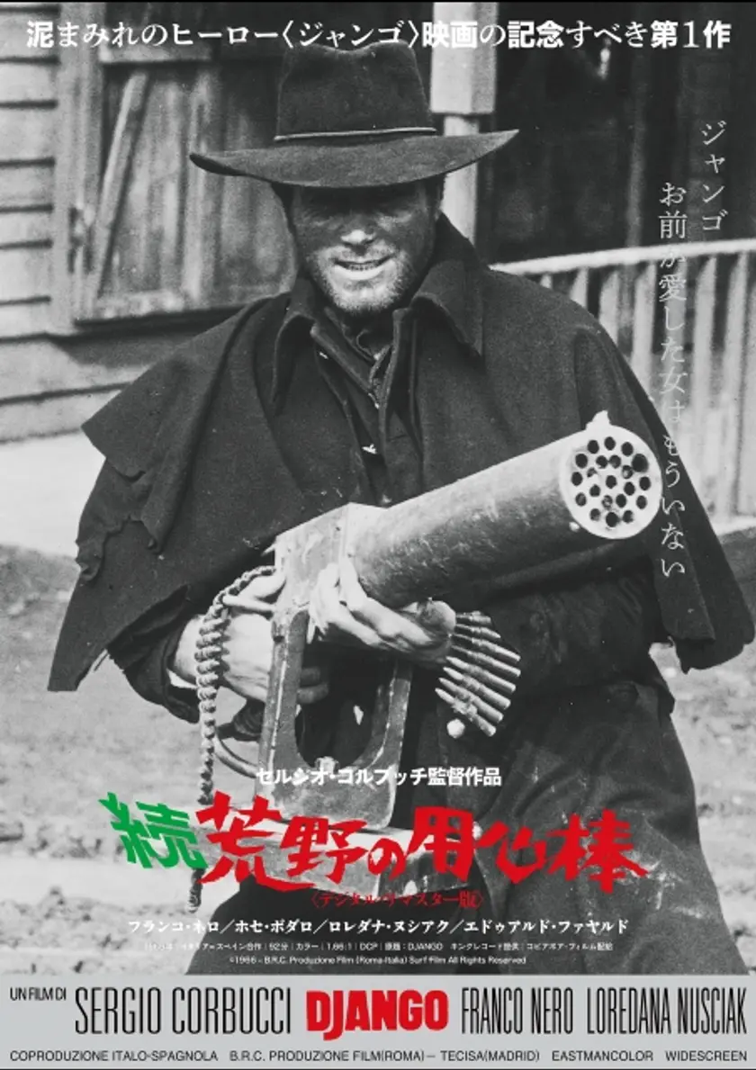 続・荒野の用心棒〈デジタル・リマスター版〉（2020） ポスター