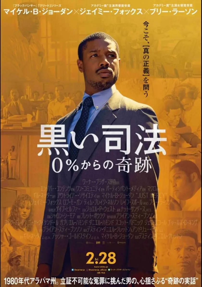 黒い司法 0%からの奇跡 ポスター