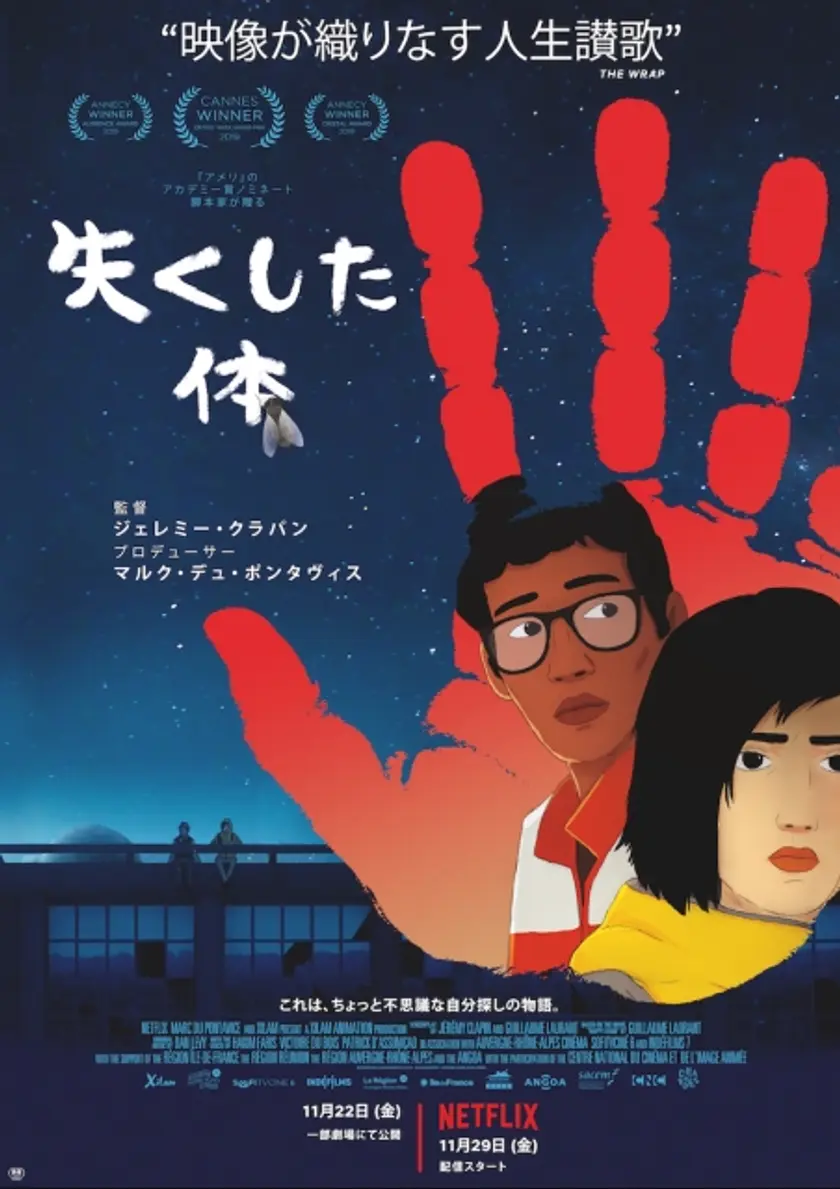 失くした体 ポスター