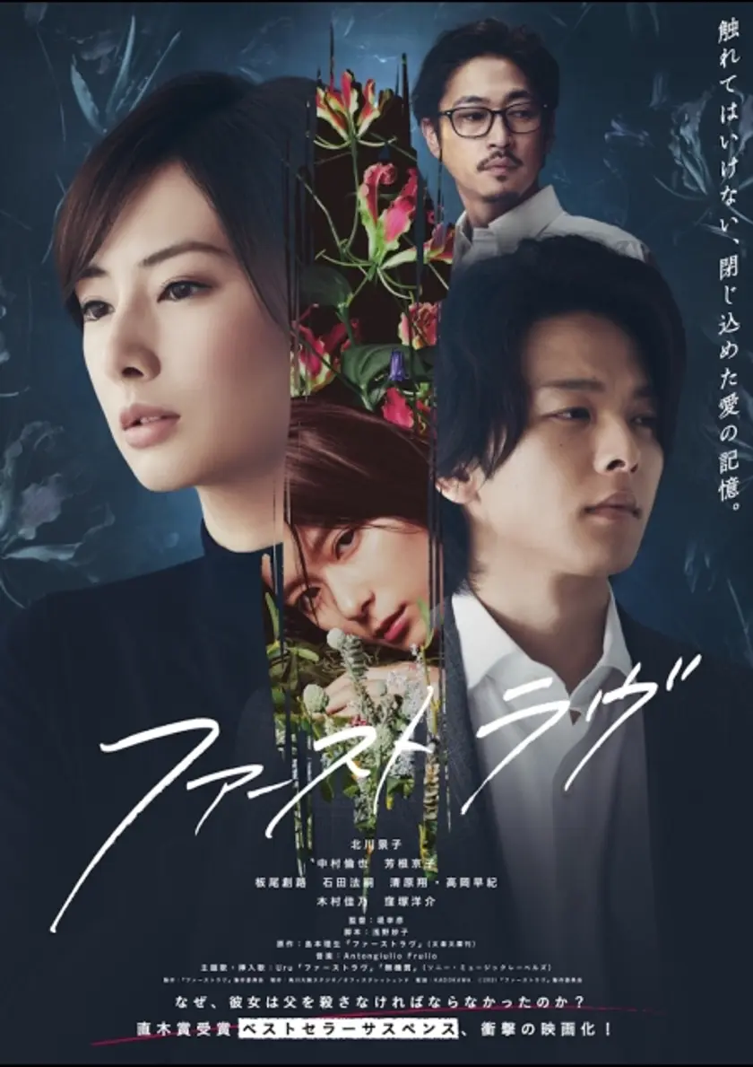 ファーストラヴ ポスター
