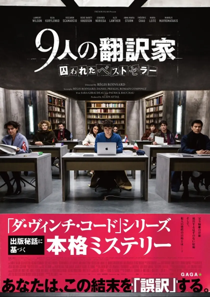 9人の翻訳家　囚われたベストセラー ポスター