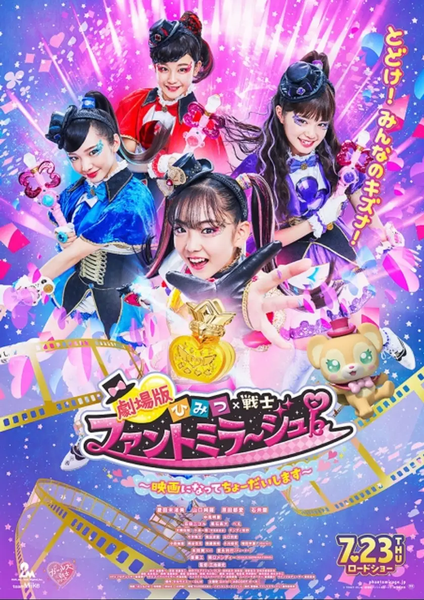 劇場版 ひみつ×戦士 ファントミラージュ！ ～映画になってちょーだいします～ ポスター