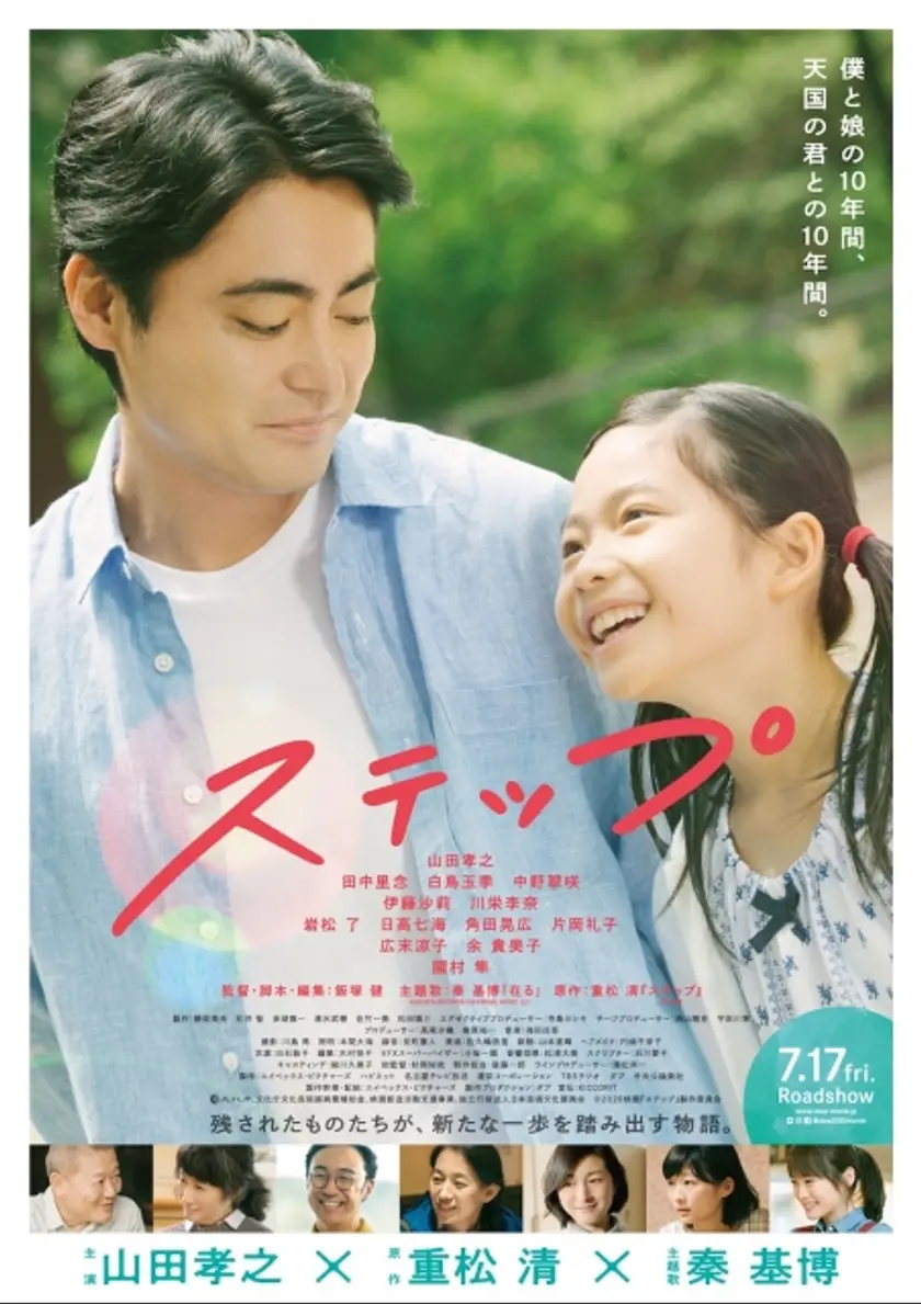 ステップ ポスター