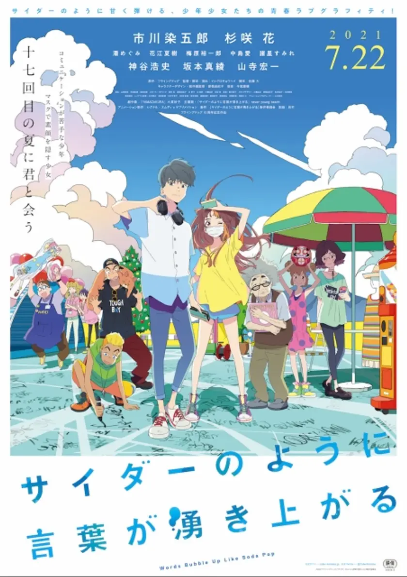 サイダーのように言葉が湧き上がる ポスター