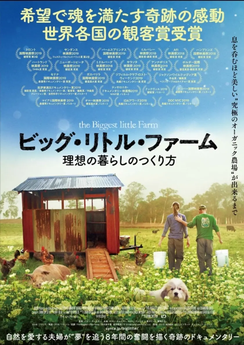 ビッグ・リトル・ファーム 理想の暮らしのつくり方 ポスター