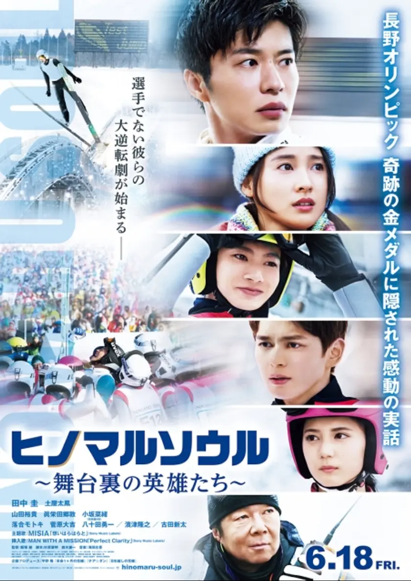 ヒノマルソウル～舞台裏の英雄たち～ ポスター