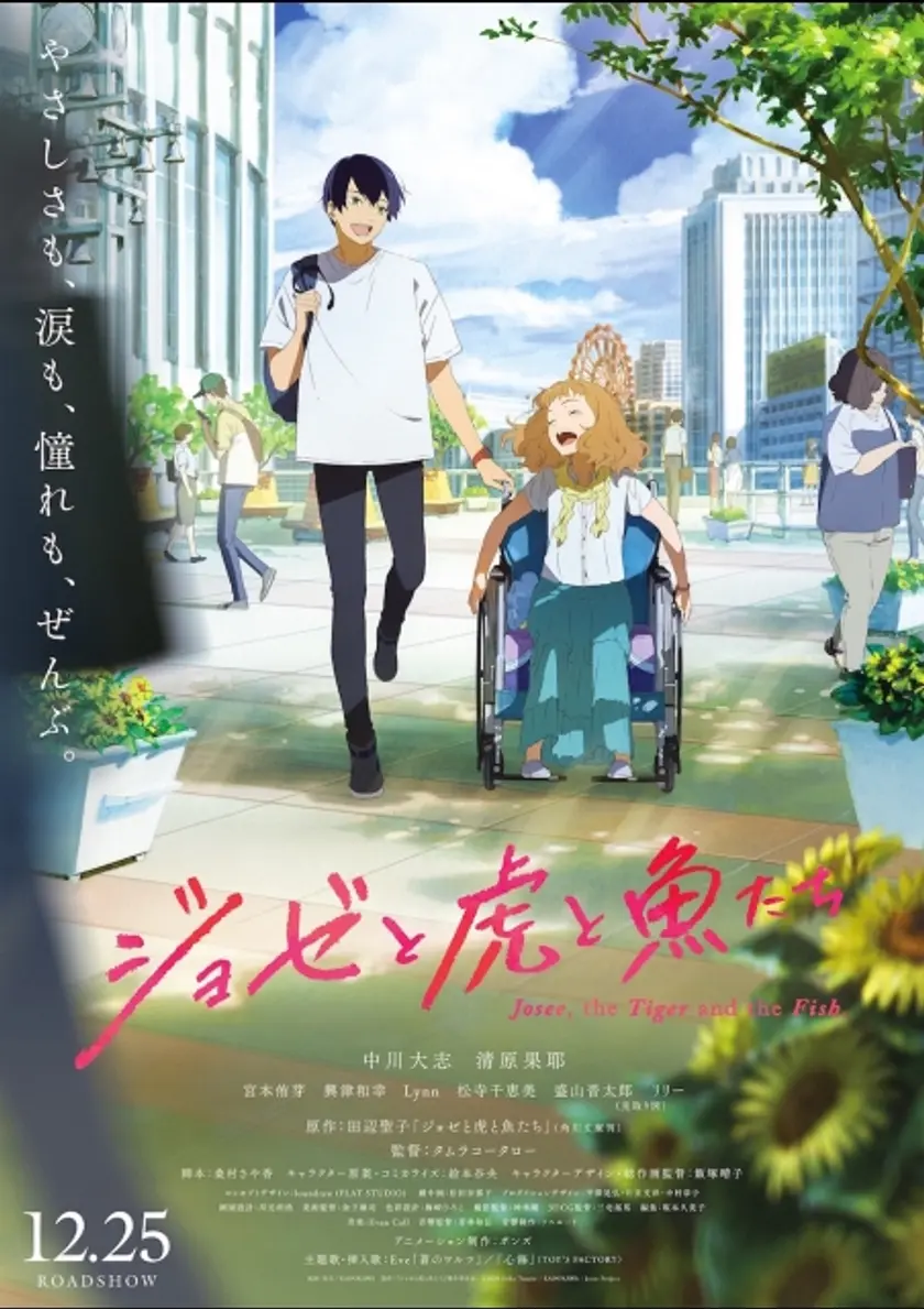 ジョゼと虎と魚たち（2020/アニメ版） ポスター