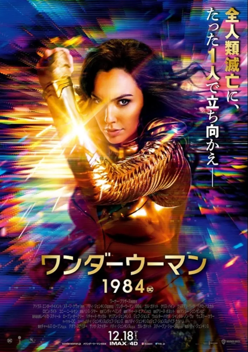 ワンダーウーマン 1984 ポスター