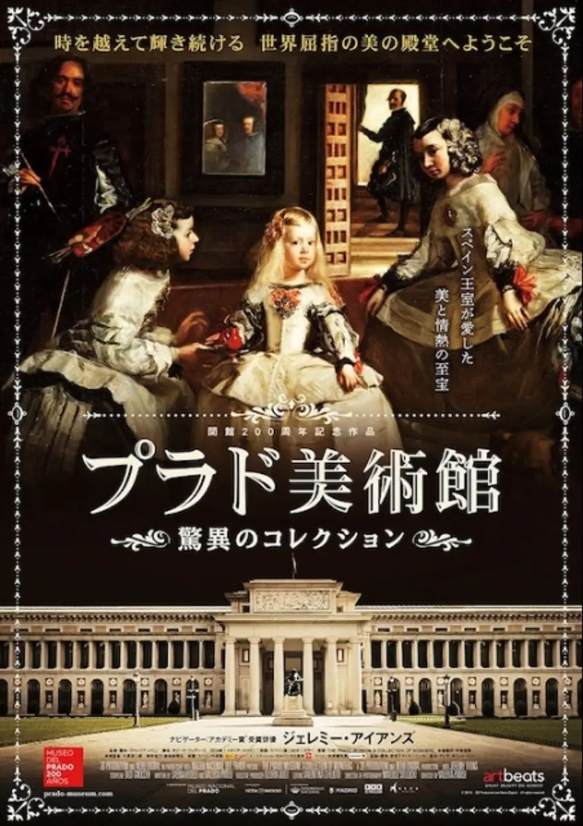 プラド美術館 驚異のコレクション ポスター