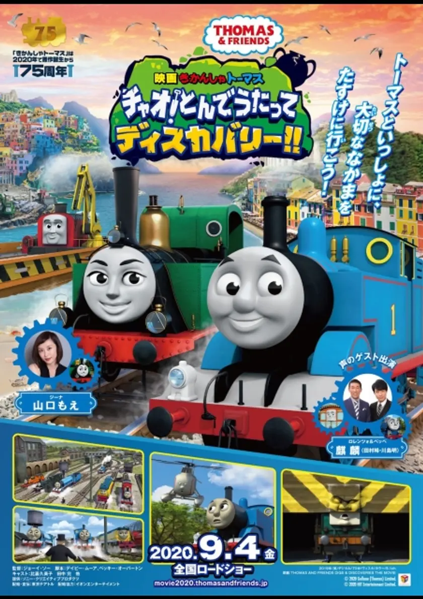 映画 きかんしゃトーマス　チャオ！とんでうたってディスカバリー!! ポスター