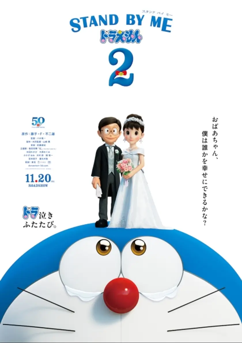 STAND BY ME ドラえもん 2 ポスター