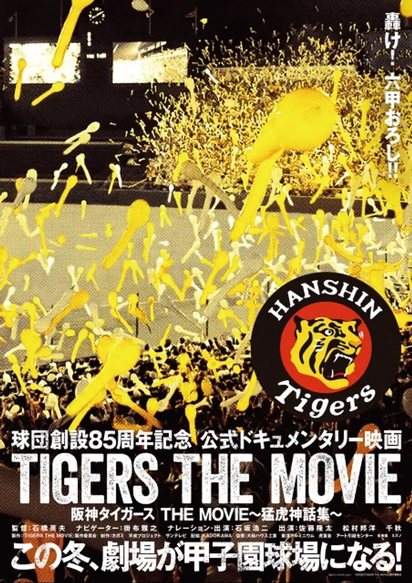 阪神タイガース THE MOVIE~猛虎神話集〜（2020） ポスター
