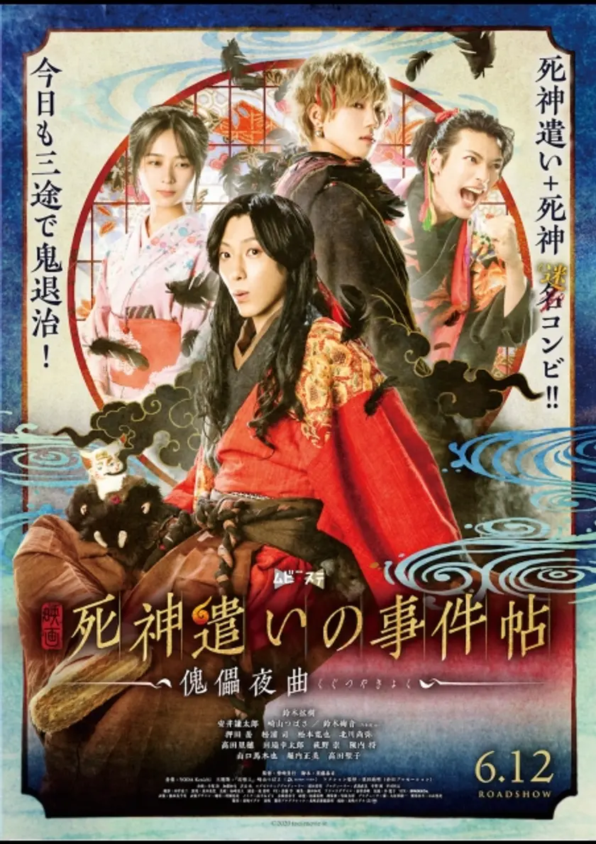 死神遣いの事件帖-傀儡夜曲- ポスター
