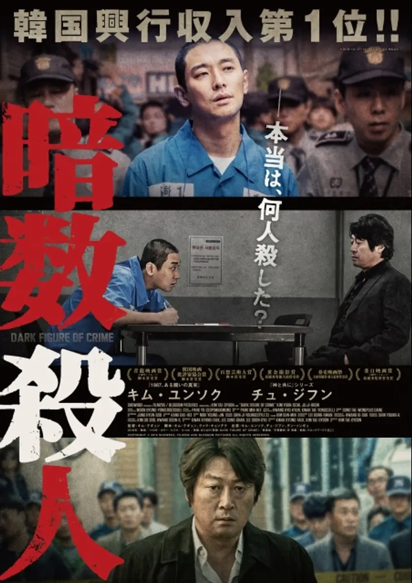 暗数殺人 ポスター