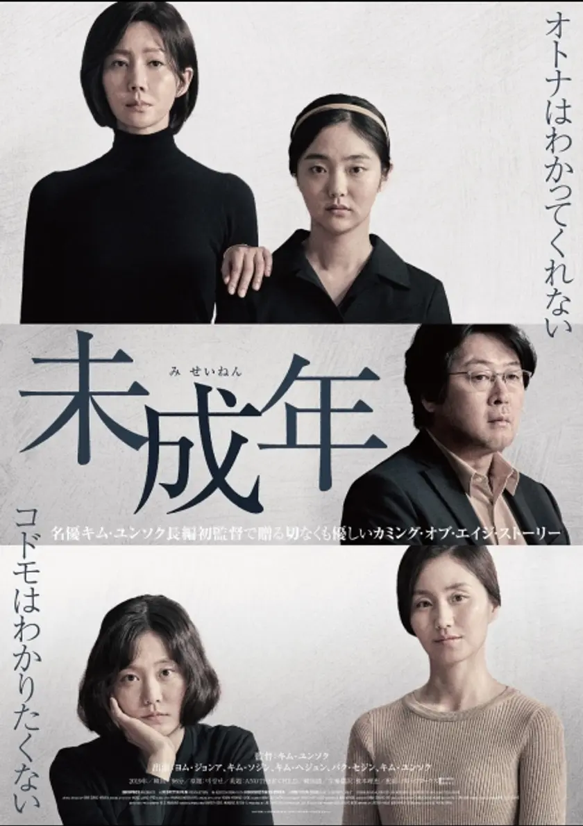 未成年（2020） ポスター