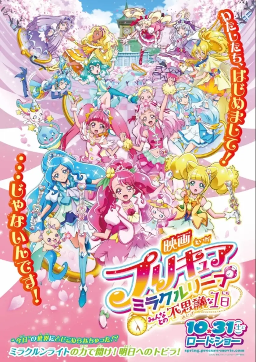映画プリキュアミラクルリープ みんなとの不思議な1日 ポスター