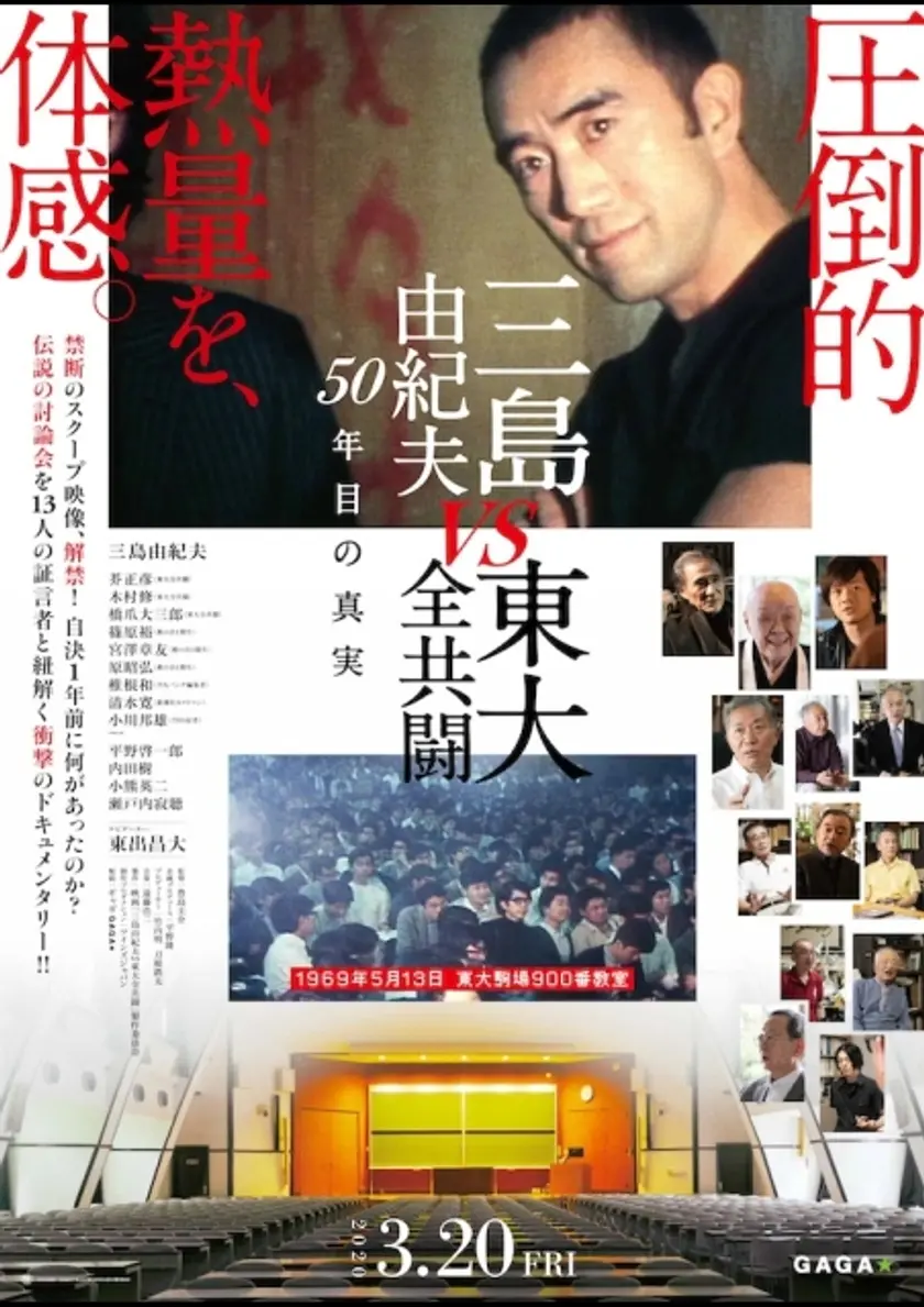 三島由紀夫VS東大全共闘 50年目の真実 ポスター