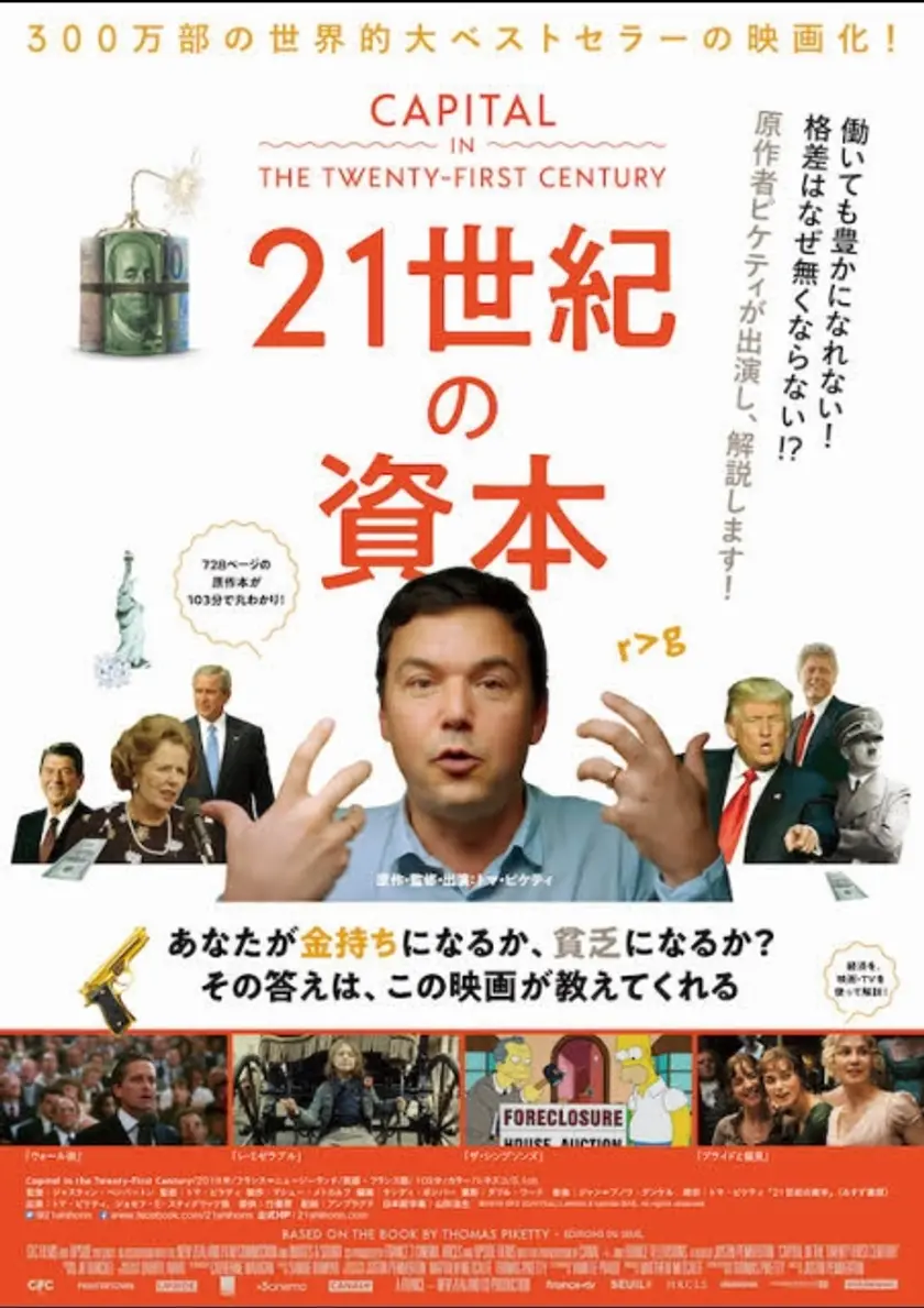 21世紀の資本 ポスター