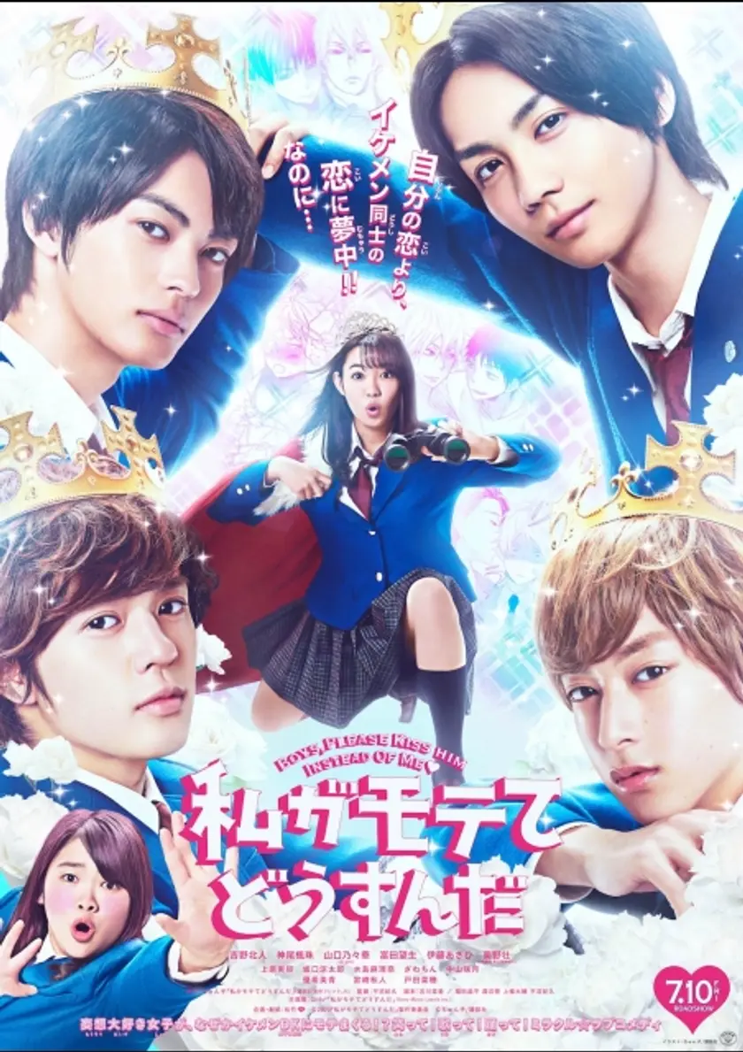 私がモテてどうすんだ ポスター