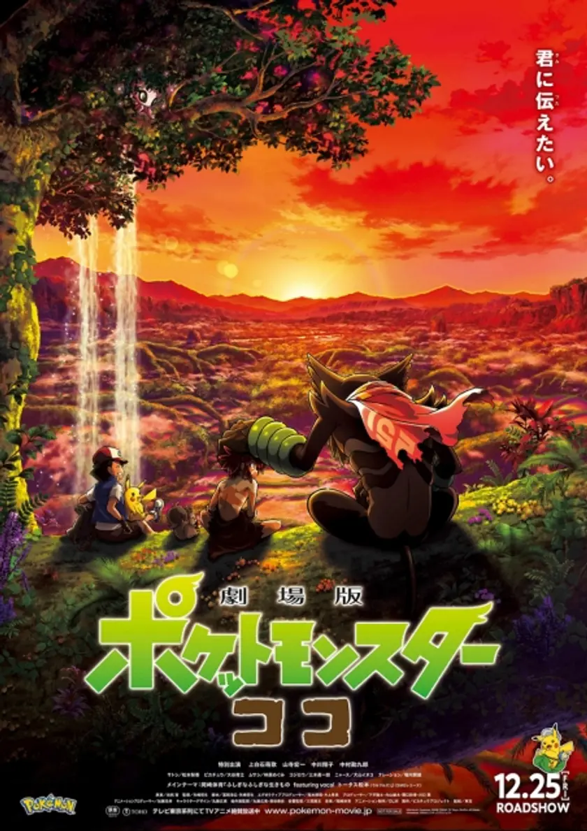 劇場版ポケットモンスター ココ ポスター