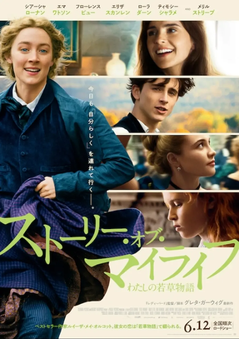 ストーリー・オブ・マイライフ／わたしの若草物語 ポスター