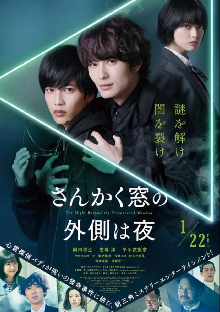 さんかく窓の外側は夜 ポスター