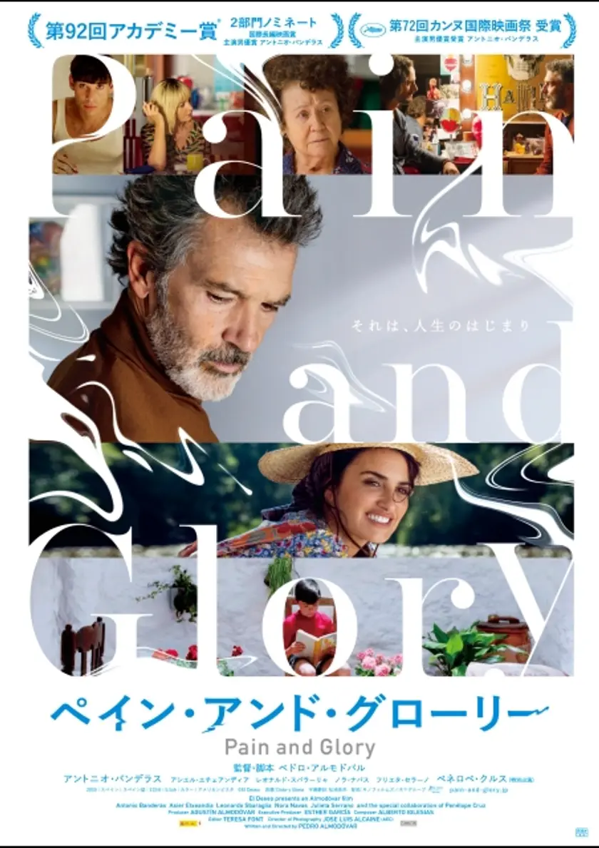 ペイン・アンド・グローリー ポスター