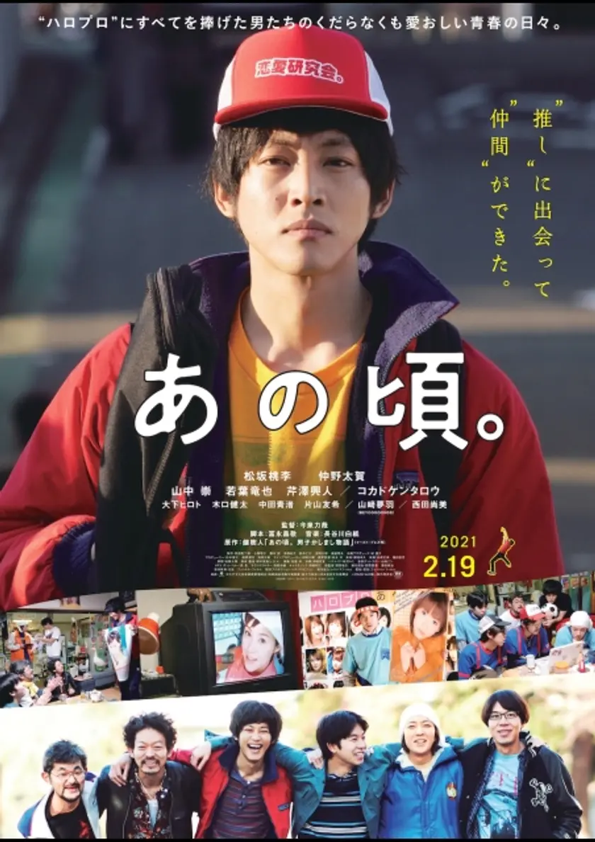あの頃。 ポスター